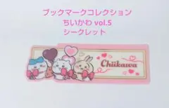 ブックマークコレクション ちいかわ シークレット