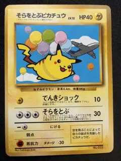 美品 ポケモンカード そらをとぶピカチュウ 旧裏 ANA - メルカリ