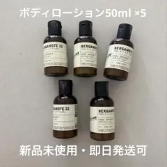 LE LABO ルラボ BERGAMOTE22 ボディローションのサムネイル