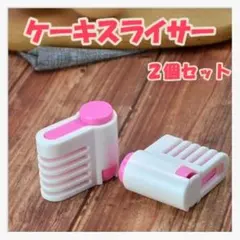 【ピンク】ケーキスライサー スポンジスライサー パンスライサー ２個セットのサムネイル