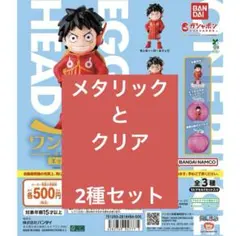 ワンピの実 エッグヘッドver.ルフィ　2種セット