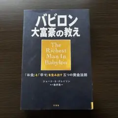 バビロン大富豪の教え 「お金」と「幸せ」を生み出す五つの黄金法則