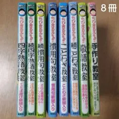 ちびまる子ちゃん満点ゲットシリーズ　まとめ売り　8冊セット　中学受験