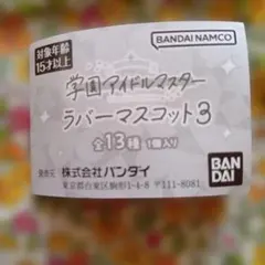 学園アイドルマスター ラバーマスコット3