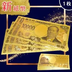 ⭐️お試し⭐️24k刻印☆金色1万円札1枚set❗️のサムネイル