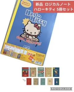 新品未開封 ハローキティ ロジカルノート 5冊セット 5種デザイン ナカバヤシ