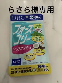 らさら様専用‼️DHC フォースコリー ソフトカプセル 30-60日分