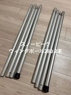 スノーピークウィングポールブラック　280 2本ずつ　未使用　廃盤 スノーピークウィングポールブラック280 240各2本ずつ4本未使用廃盤
