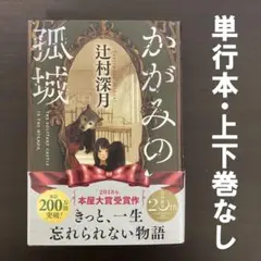 【単行本・一冊完結】かがみの孤城【文庫よりお得！】