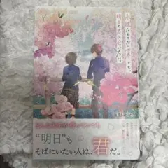 永遠なんてない世界でも、明日の君に会いたい。