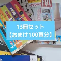 【3日間限定】雑誌セット【13冊セット おまけあり】