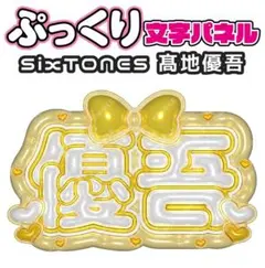 SixTONES 髙地優吾 ‪‪❤︎‬ ぷっくり うちわ 文字パネル オーダー