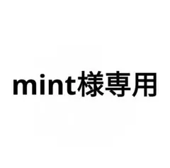 mint様専用
