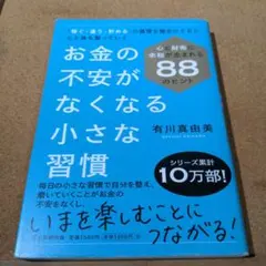 お金の不安がなくなる小さな習慣