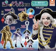 ゴー⭐︎ジャス動画ゴー様だらけフィギュアコレクション フィギュア　ガチャ