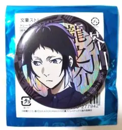 文豪ストレイドッグス 雨の日のヨコハマ 缶バッジA 八周年 芥川龍之介