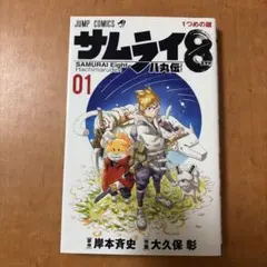 サムライ8 八丸伝 1 初版