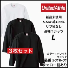 新品未使用 ユナイテッドアスレ 5.6oz 袖リブなし ロンT 黒白3枚 L