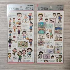 【新品未開封】大人の図鑑シール ちびまる子ちゃん 2枚セット