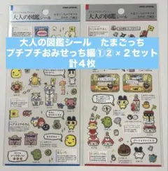 大人の図鑑シール　たまごっちのプチプチおみせっち編①②× ２ 計４点セット
