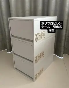 無印良品　ポリプロピレン　ケース　引出式　深型　3つセット