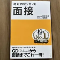 絶対内定2026 面接