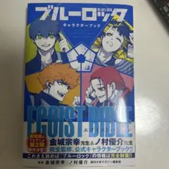 ブルーロック キャラクターブック エゴイストバイブル - メルカリ