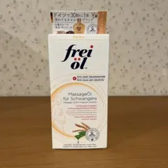 【新品未使用】frei öl マッサージオイル 125mL