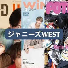 146. ジャニーズWEST 切り抜き　potato duet Wink up