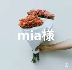 mia様