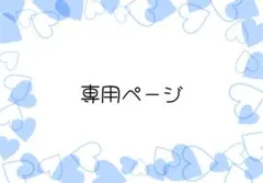 ❤︎❤︎❤︎様専用ページ