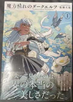 魔力枯れのダークエルフ 1巻 初版 TSUTAYAシュリンク付き 新品未開封