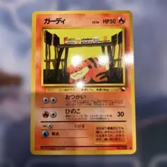 ポケモンカード　旧裏　ガーディ