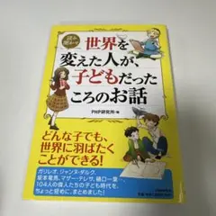 366 世界を変えた人が、子どもだったころのお話