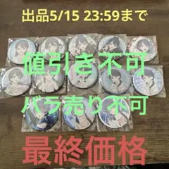 村野さやか 5枚 シクレ シークレット ラブライブ 蓮ノ空 6th 缶バッジ