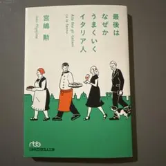 最後はなぜかうまくいくイタリア人
