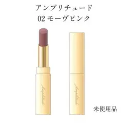 未使用 アンプリチュード クリーミーリップス 02 モーヴピンクのサムネイル