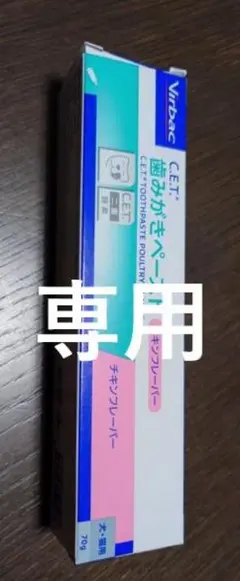 れある♥りよん♥ありな♥様専用 ビルバック歯みがきペーストチキンフレーバー 1個