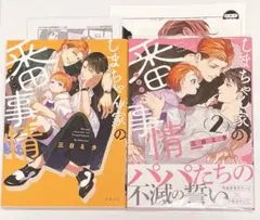 しまちゃん家の番事情 1巻 2巻 2冊セット 特典付き リーフレット 三日ミタ