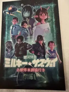 銀河特急ミルキー☆サブウェイ各駅停車劇場行　カート　マックス　社長　ミニ漫画