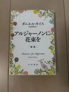アルジャーノンに花束を 新版
