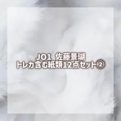 JO1 佐藤景瑚 12点セット