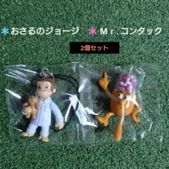 おさるのジョージ & Mr.コンタックの 2個セット