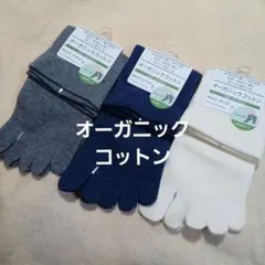 ３足組オーガニックコットン五本指ソックス　23～25