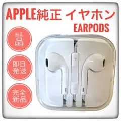 【新品】Apple純正イヤホンEarPods 3.5mmプラグ iPhone