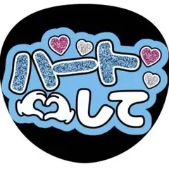 【ファンサうちわ】ハートして ブルー