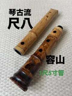 尺八 琴古流 竹治 一尺七寸管 【状態良好品】【音出し確認済み】 尺八(日式) 琴古流 1尺8寸管 D管(G調) / Japanese Shakuhachi