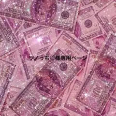 ツノっち♡様専用ページ