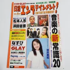 日経　エンタテインメント！ 浜田省吾記事掲載　1999年6月号