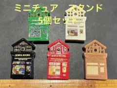 ミニチュア　スタンド　かわいい　飾り　ドールハウス　インテリア